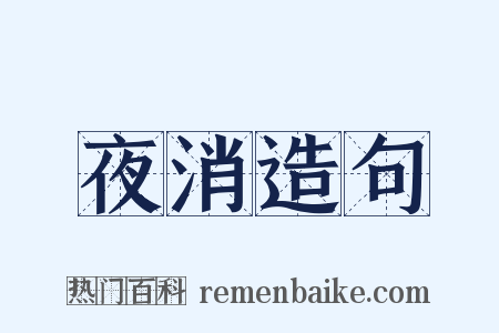 夜消造句是什么意思的图片